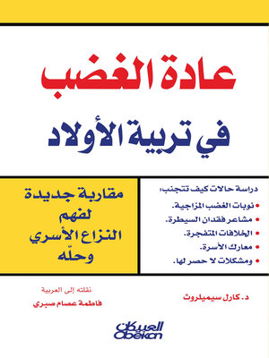 cover image of عادة الغضب في تربية الأولاد